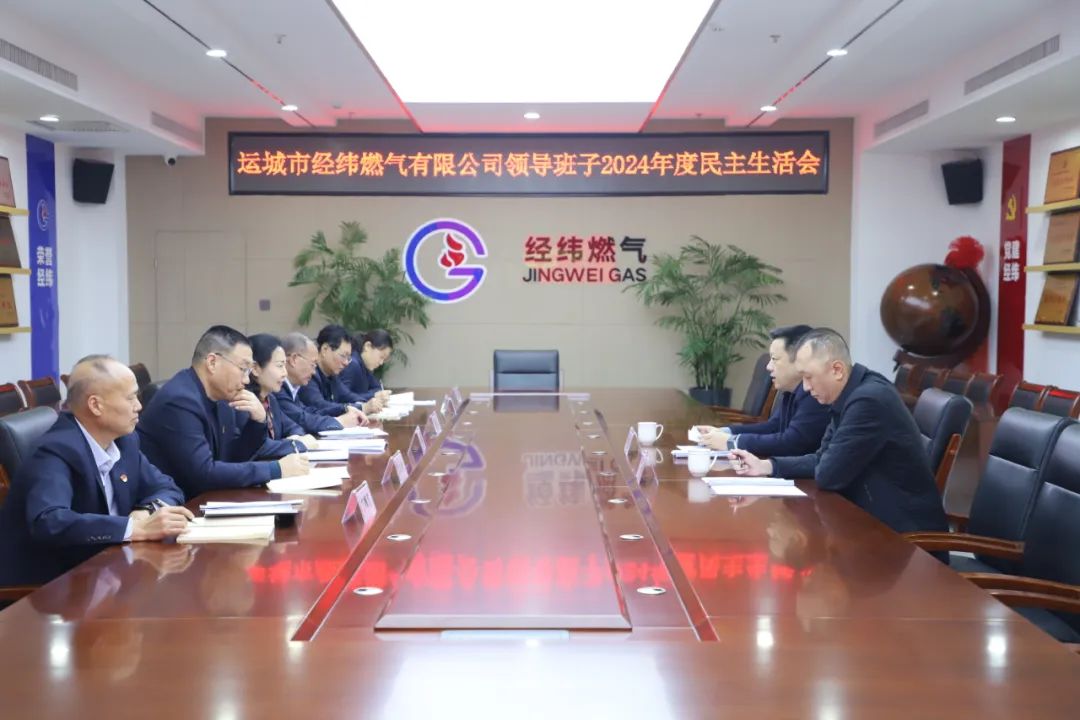 經緯燃氣公司黨委召開2024年度民主生活會